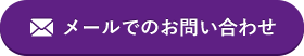 メールでのお問い合わせ
