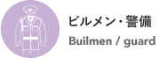 ビルメン・警備 Builmen / guard