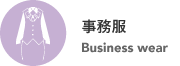 事務服 Business wear