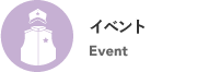 イベント Event