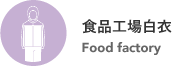 食品工場白衣 Food factory
