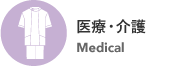 医療・介護 Medical