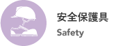 安全保護具 Safety