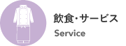 飲食・サービス Service