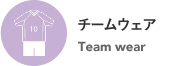 チームウェア Team wear