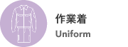 作業着 Uniform