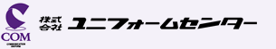 株式会社ユニフォームセンター