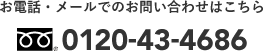 お電話・メールでのお問い合わせはこちら 0120-43-4686