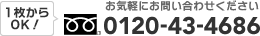 1枚からOK！お気軽にお問い合わせください 0120-43-4686