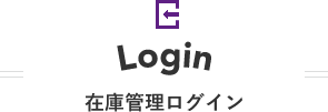 在庫管理ログイン